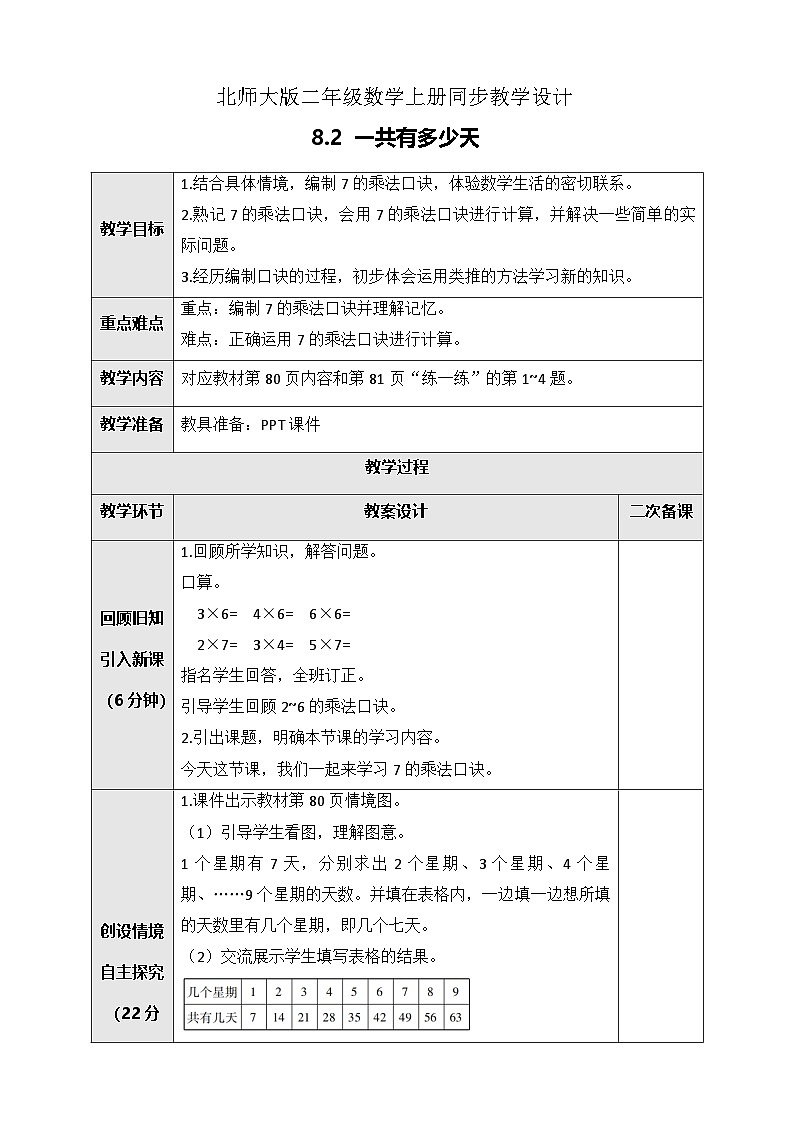 北师大版二年级上册数学教案-8.2 一共有多少天第1页