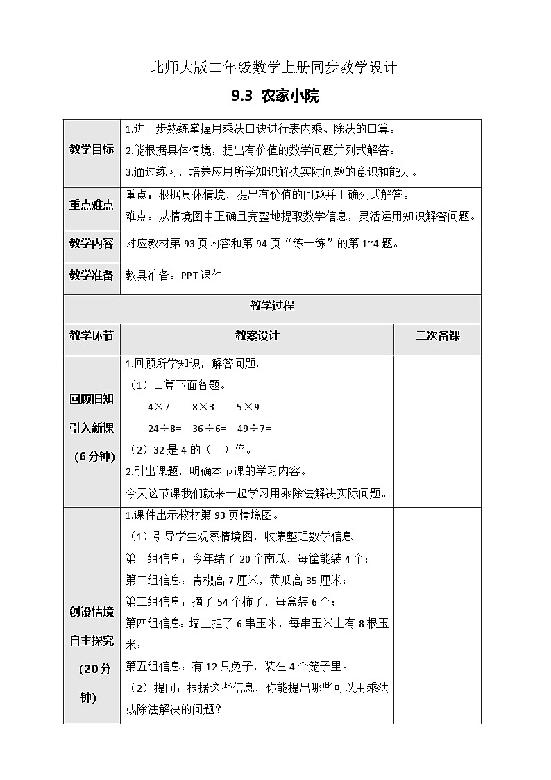 北师大版二年级上册数学教案-9.3 农家小院第1页