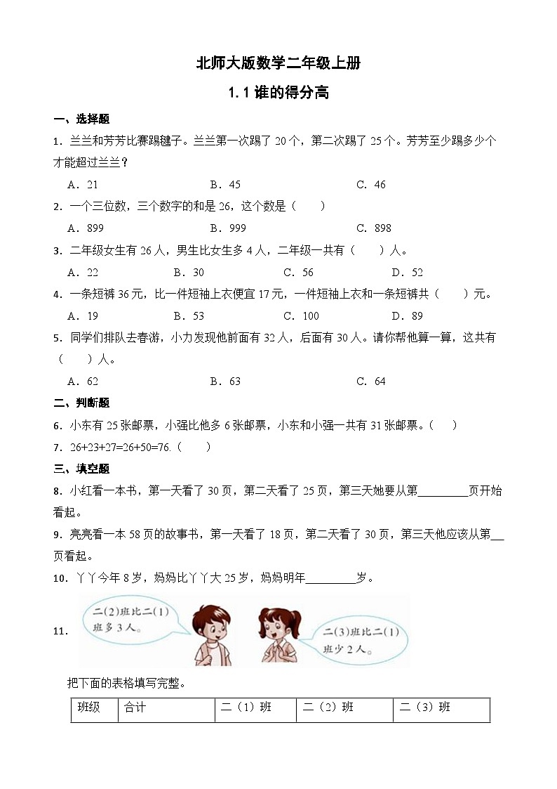 北师大版数学二年级上册分层习题 1.1谁的得分高第1页