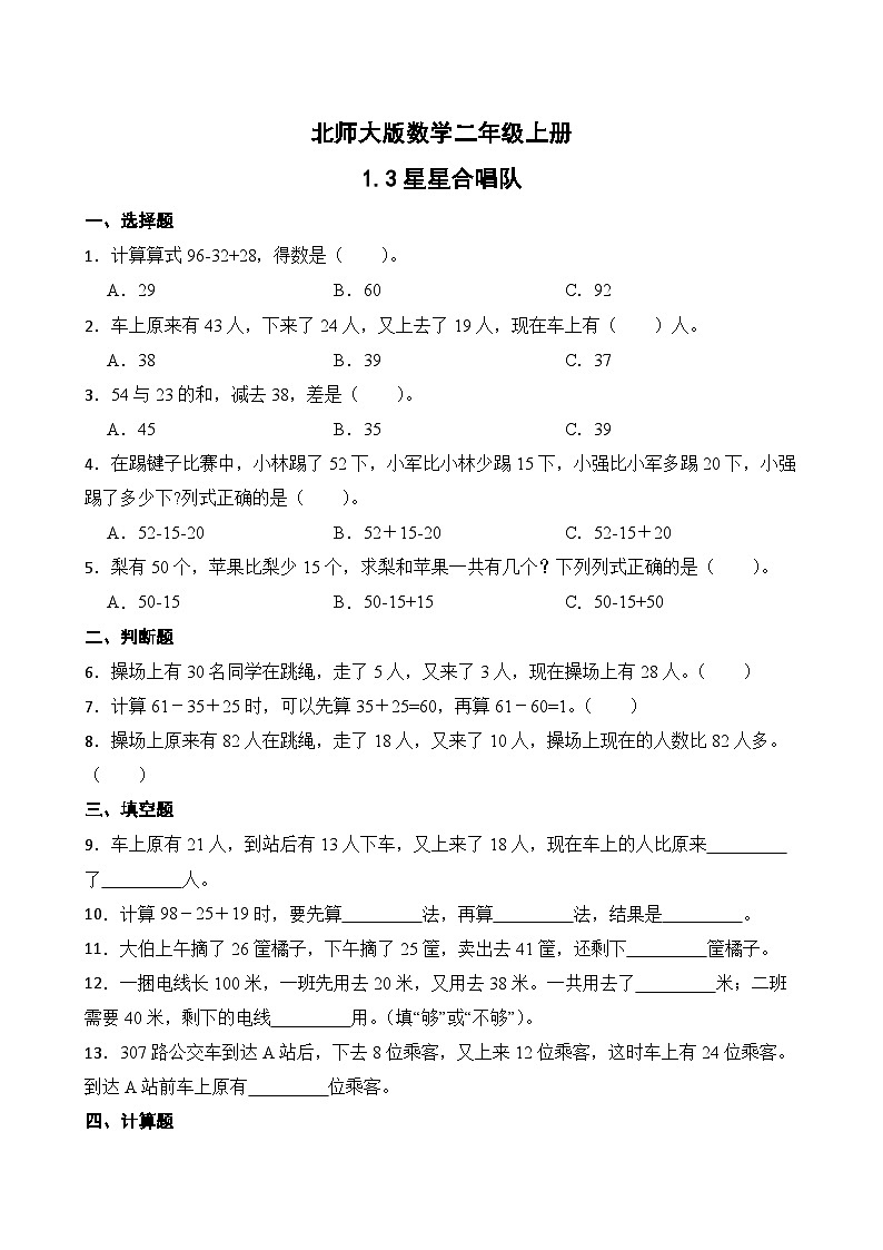 北师大版数学二年级上册分层习题 1.3星星合唱队第1页
