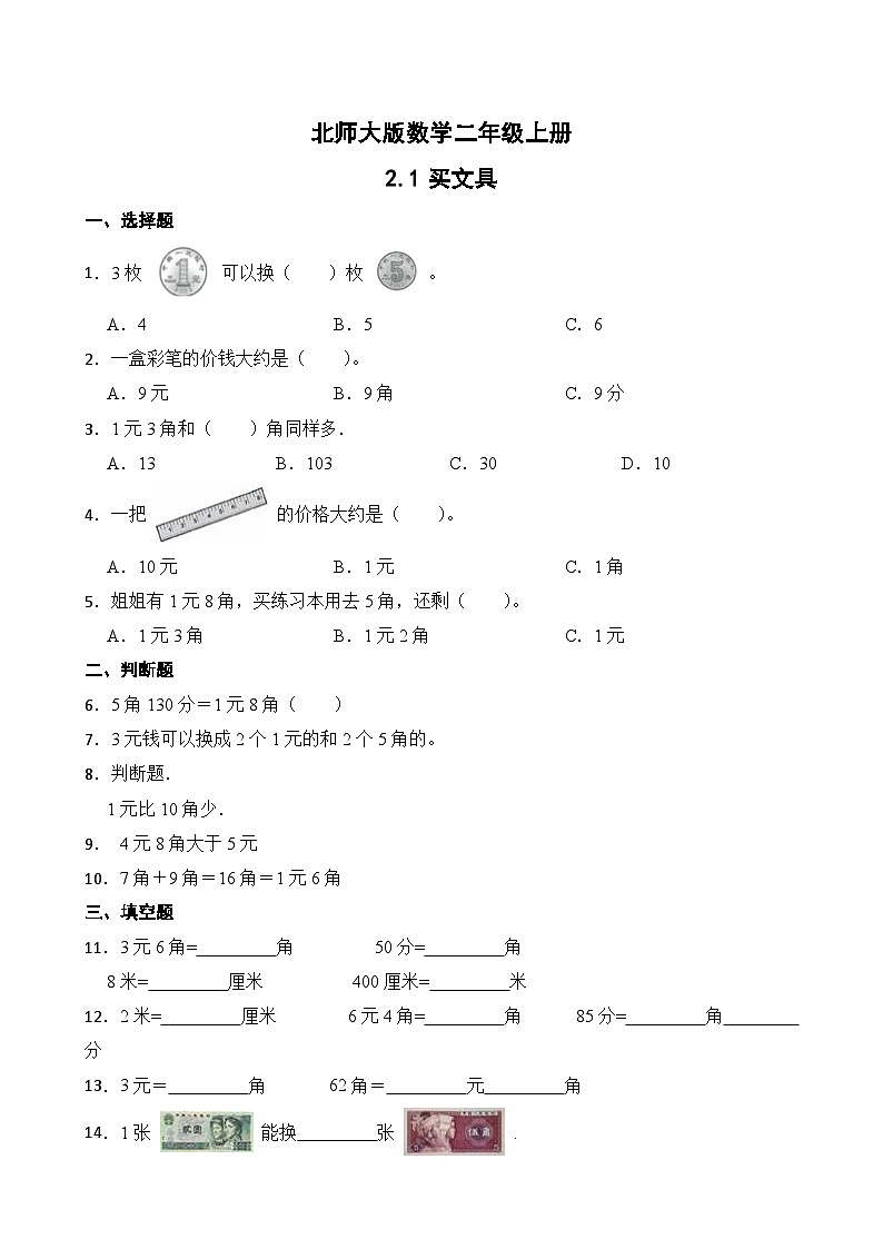 北师大版数学二年级上册分层习题 2.1买文具01