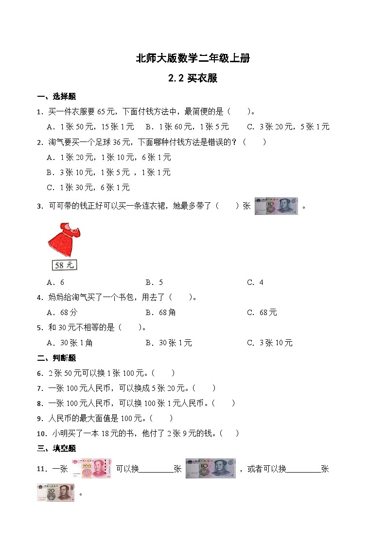 北师大版数学二年级上册分层习题 2.2买衣服第1页