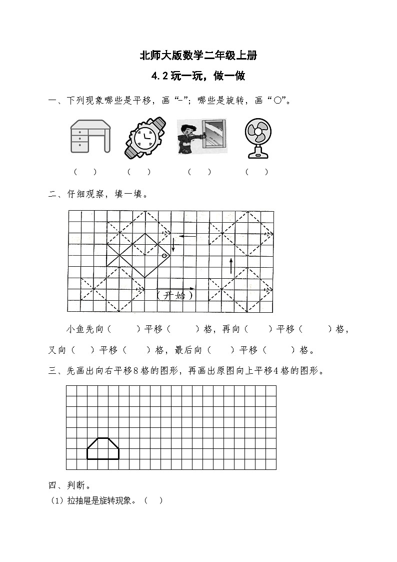 北师大版数学二年级上册分层习题 4.2玩一玩，做一做第1页