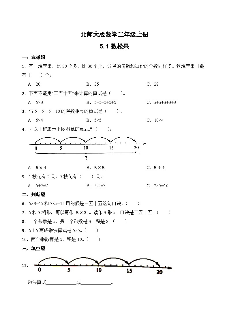 北师大版数学二年级上册分层习题 5.1数松果01