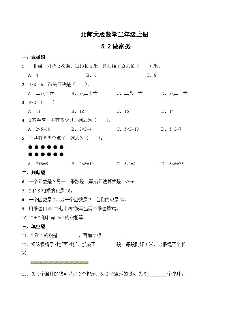 北师大版数学二年级上册分层习题 5.2做家务第1页