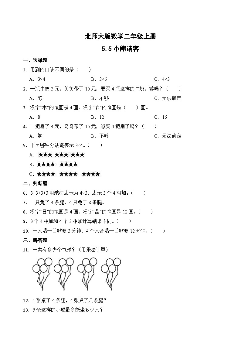 北师大版数学二年级上册分层习题 5.5小熊请客01