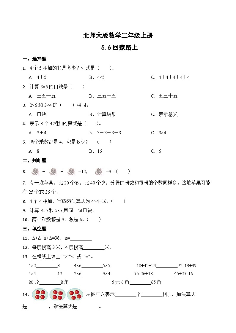北师大版数学二年级上册分层习题 5.6回家路上第1页