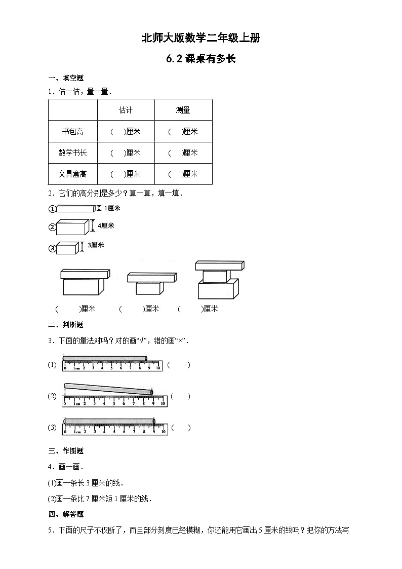 北师大版数学二年级上册分层习题 6.2课桌有多长01