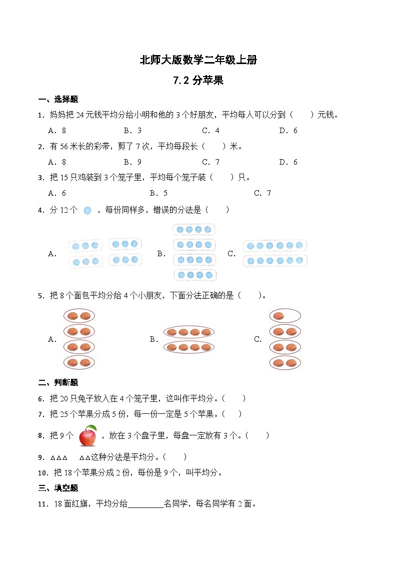 北师大版数学二年级上册分层习题 7.2分苹果第1页