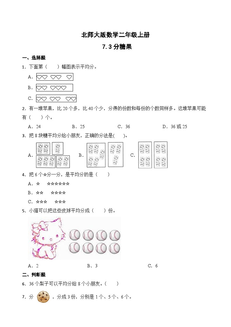 北师大版数学二年级上册分层习题 7.3分糖果01