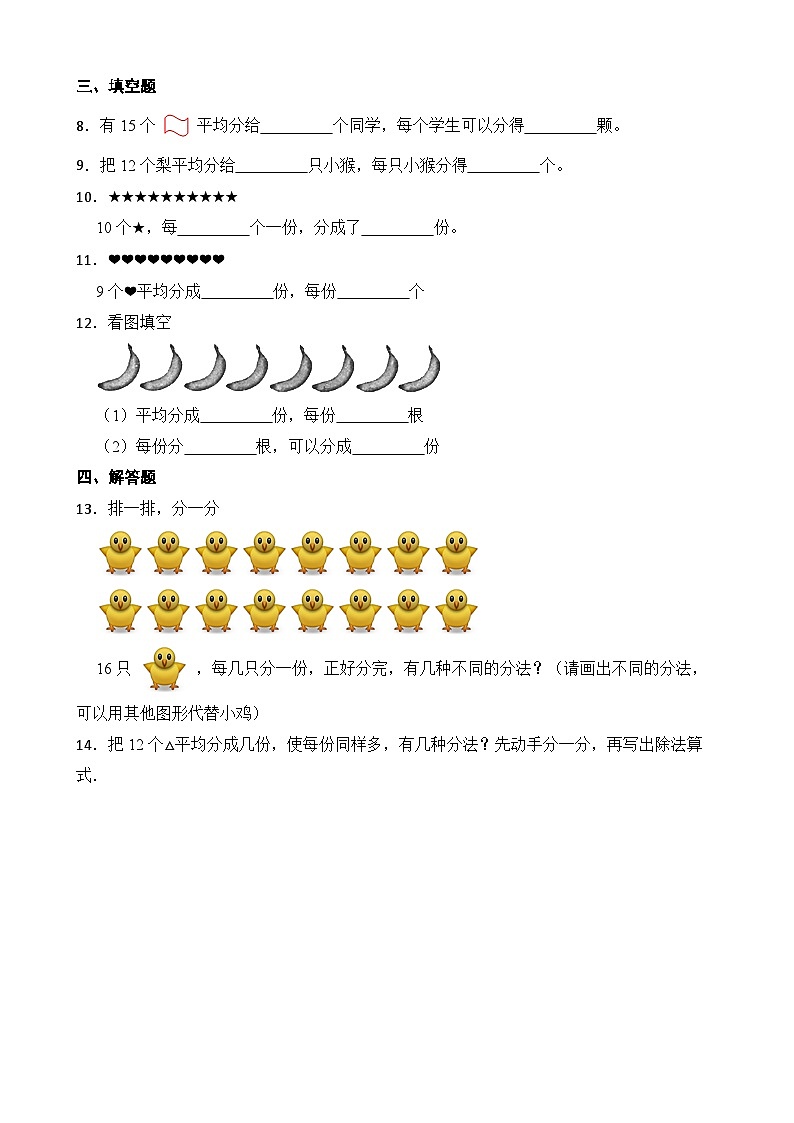 北师大版数学二年级上册分层习题 7.3分糖果02
