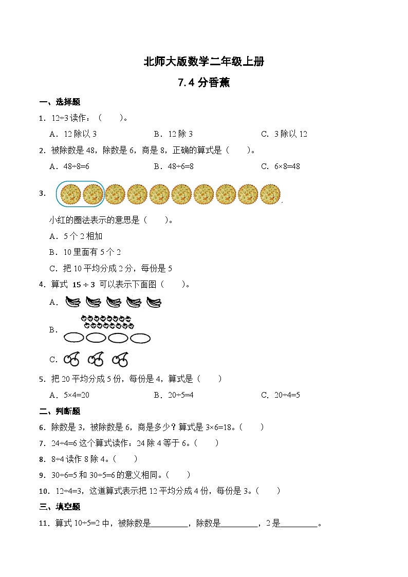 北师大版数学二年级上册分层习题 7.4分香蕉第1页