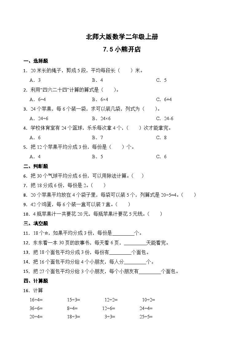 北师大版数学二年级上册分层习题 7.5小熊开店01