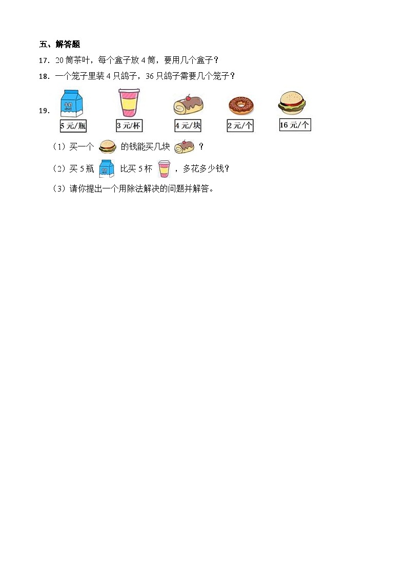 北师大版数学二年级上册分层习题 7.5小熊开店02