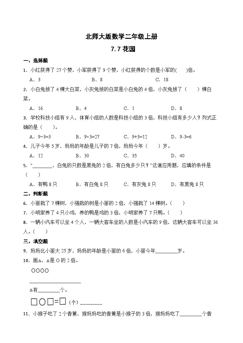 北师大版数学二年级上册分层习题 7.7花园01