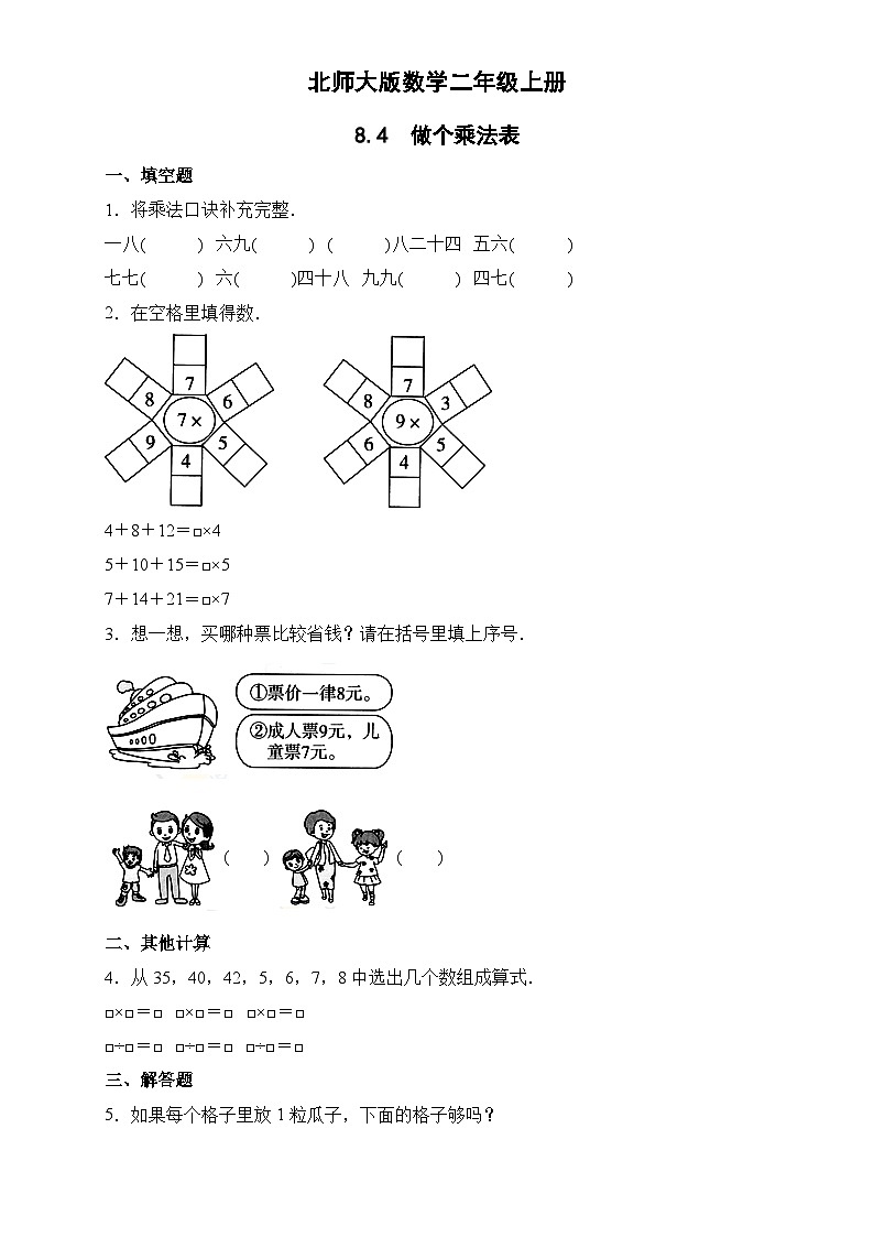 北师大版数学二年级上册分层习题 8.4做个乘法表第1页