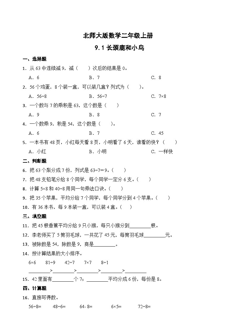 北师大版数学二年级上册分层习题 9.1长颈鹿和小鸟第1页
