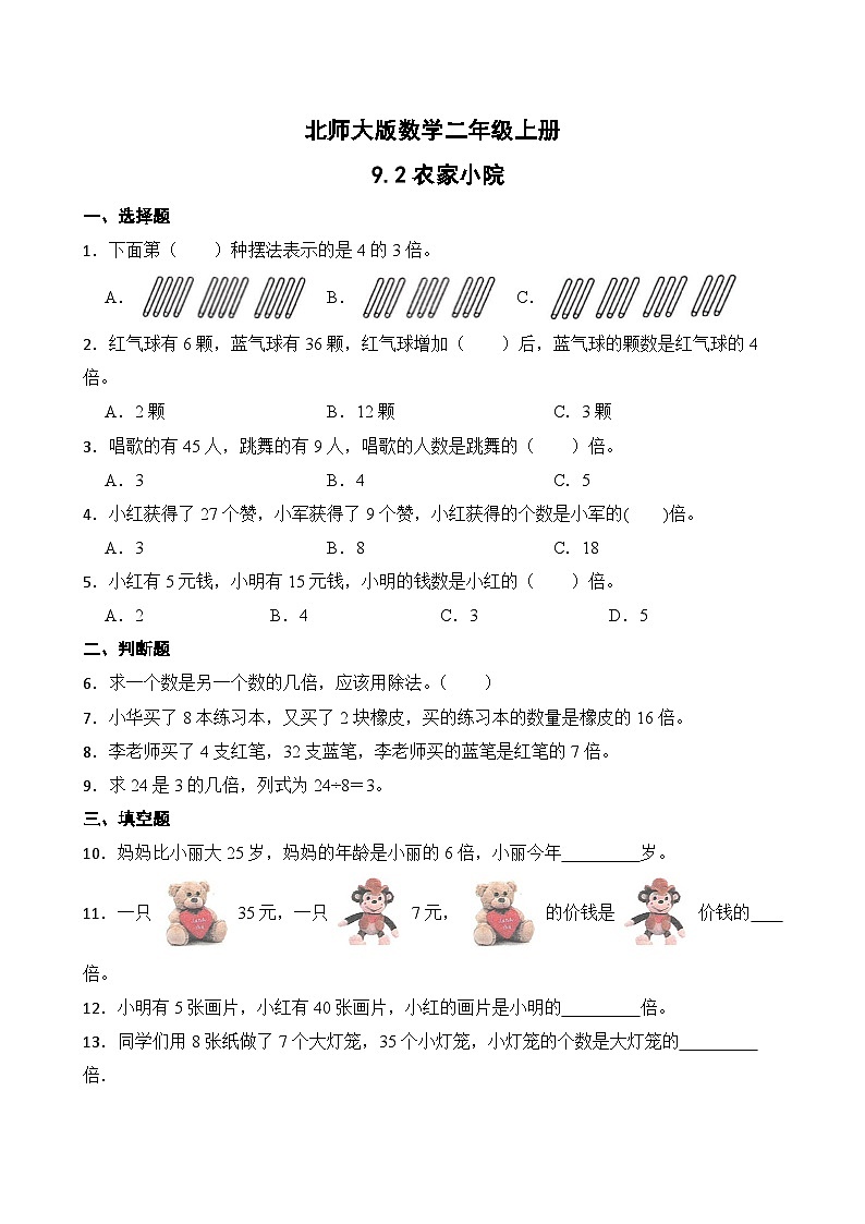 北师大版数学二年级上册分层习题 9.2农家小院01