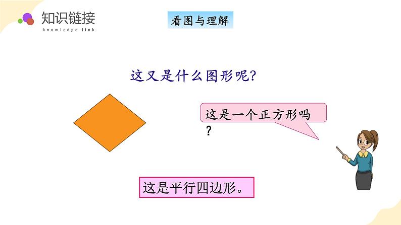 第二单元第二课时  平行四边形的初步认识（数学二年级上册苏教版 教学课件）08