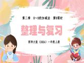 西師大版（2024）一年級上冊數(shù)學第二章0～9的加減法第9課時整理與復(fù)習 PPT課件