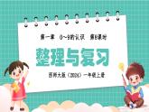 西師大版（2024）一年級上冊數(shù)學第一章0～9的認識第8課時整理與復習 PPT課件