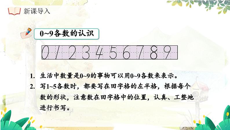 西师大版（2024）一年级上册数学第一章0～9的认识第8课时整理与复习 PPT课件07