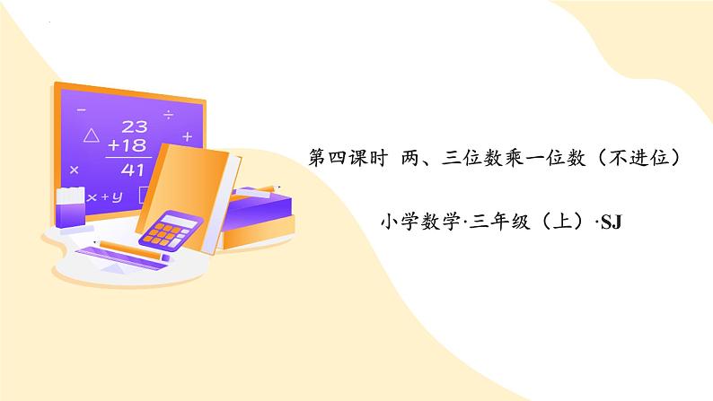 苏教版三年级上册数学 教学课件）第一单元第四课时 两、三位数乘一位数（不进位）第1页