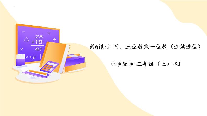 苏教版三年级上册数学 教学课件）第一单元第六课时 两、三位数乘一位数（连续进位）第1页