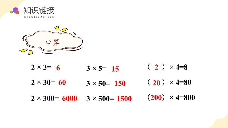 苏教版三年级上册数学 教学课件）第一单元第八课时  末尾有0的三位数乘一位数第5页