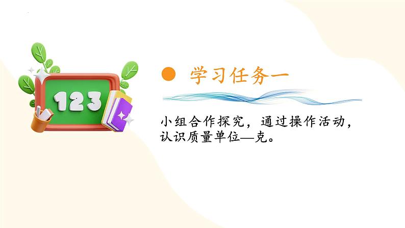 苏教版三年级上册数学 教学课件）第二单元第二课时 克的认识08