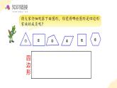 蘇教版三年級上冊數(shù)學(xué) 教學(xué)課件）第三單元第一課時 長方形和正方形的認(rèn)識