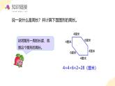 蘇教版三年級上冊數(shù)學(xué) 教學(xué)課件）第三單元第三課時 長方形和正方形的周長