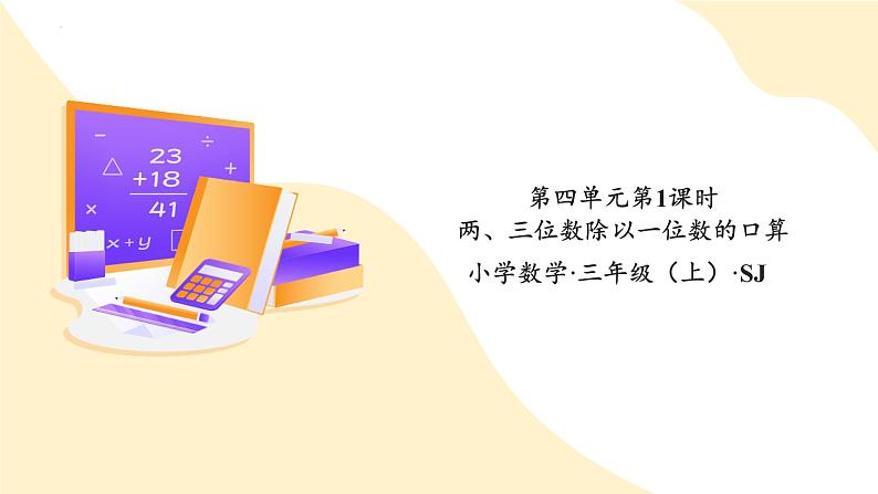 苏教版三年级上册数学 教学课件）第四单元第一课时 两、三位数除以一位数的口算第1页