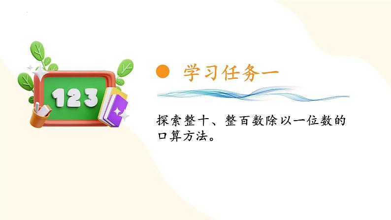 苏教版三年级上册数学 教学课件）第四单元第一课时 两、三位数除以一位数的口算第8页