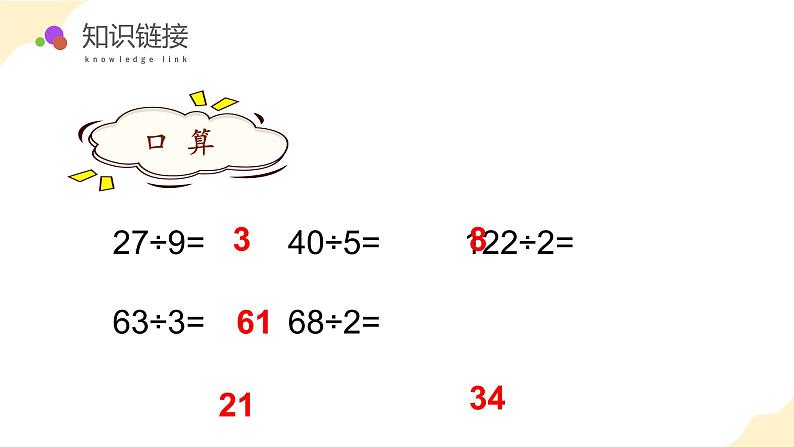 苏教版三年级上册数学 教学课件）第四单元第四课时 两位数除以一位数的笔算第5页