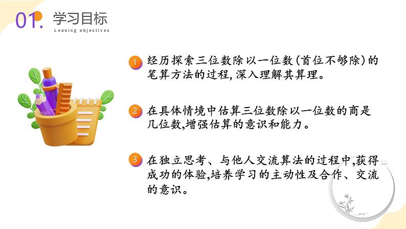 苏教版三年级上册数学 教学课件）第四单元第六课时 三位数除以一位数的笔算第2页