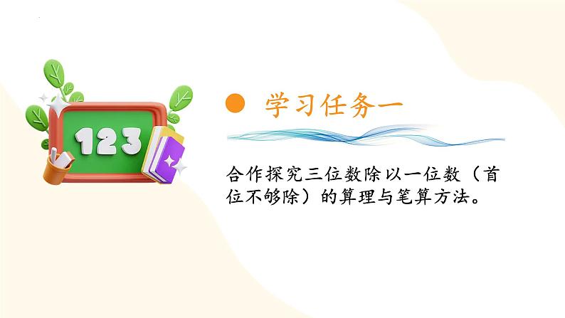 苏教版三年级上册数学 教学课件）第四单元第六课时 三位数除以一位数的笔算第8页