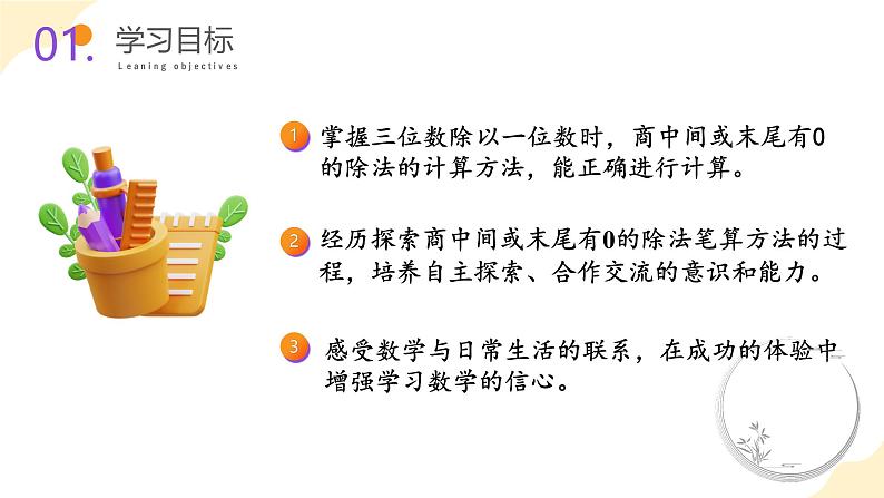 苏教版三年级上册数学 教学课件）第四单元第八课时 商中间或末尾有0的除法第2页