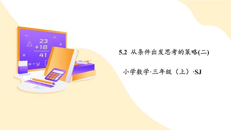 苏教版三年级上册数学 教学课件）第五单元第二课时 从条件出发思考的策略(二)第1页