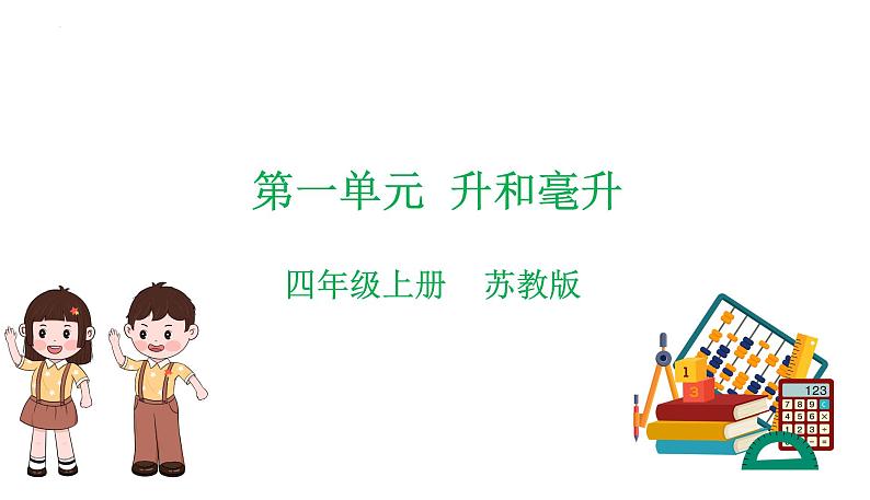 苏教版数学四年级上册 教学课件第一单元  升和毫升（课件）-（数学四年级上册苏教版 单元复习课件）01