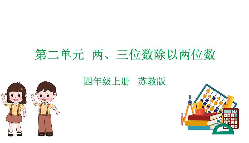 苏教版数学四年级上册 教学课件第二单元  两、三位数除以两位数（课件）-（数学四年级上册苏教版 单元复习课件）01