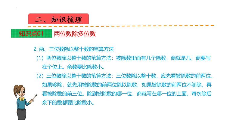 苏教版数学四年级上册 教学课件第二单元  两、三位数除以两位数（课件）-（数学四年级上册苏教版 单元复习课件）04