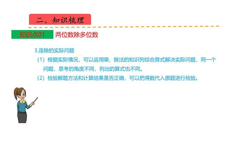 苏教版数学四年级上册 教学课件第二单元  两、三位数除以两位数（课件）-（数学四年级上册苏教版 单元复习课件）05