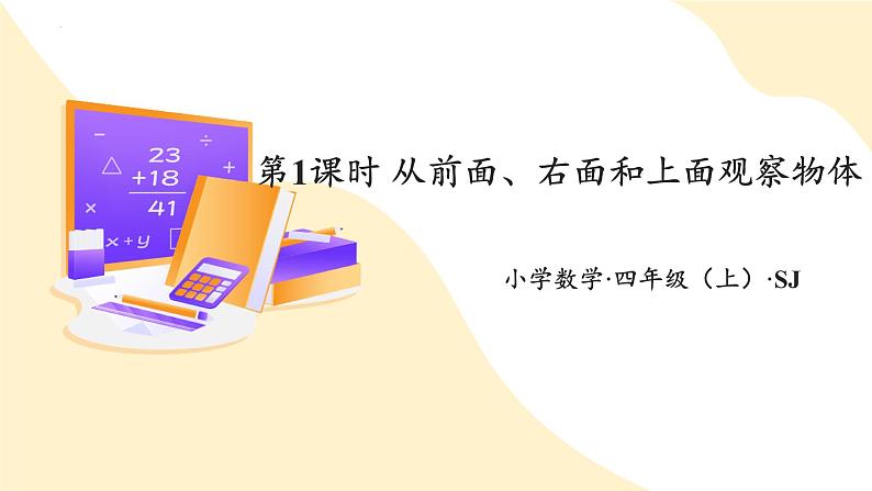 苏教版数学四年级上册 教学课件第三单元 第一课时 从前面、右面和上面观察物体01