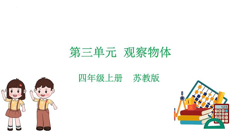 苏教版数学四年级上册 教学课件第三单元  观察物体（课件）-（数学四年级上册苏教版 单元复习课件）01