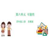 苏教版数学四年级上册 教学课件第六单元  可能性（课件）-（数学四年级上册苏教版 单元复习课件）
