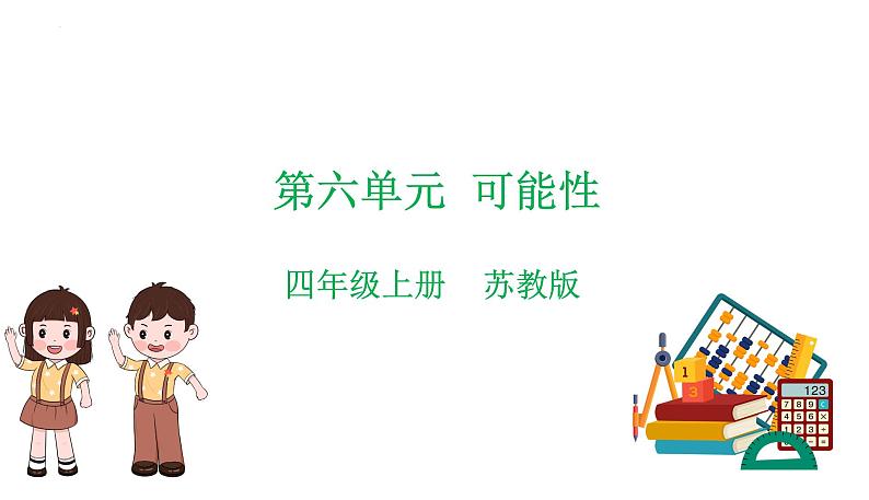 苏教版数学四年级上册 教学课件第六单元  可能性（课件）-（数学四年级上册苏教版 单元复习课件）01