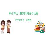 苏教版数学四年级上册 教学课件第七单元  整数四则混合运算（课件）-（数学四年级上册苏教版 单元复习课件）
