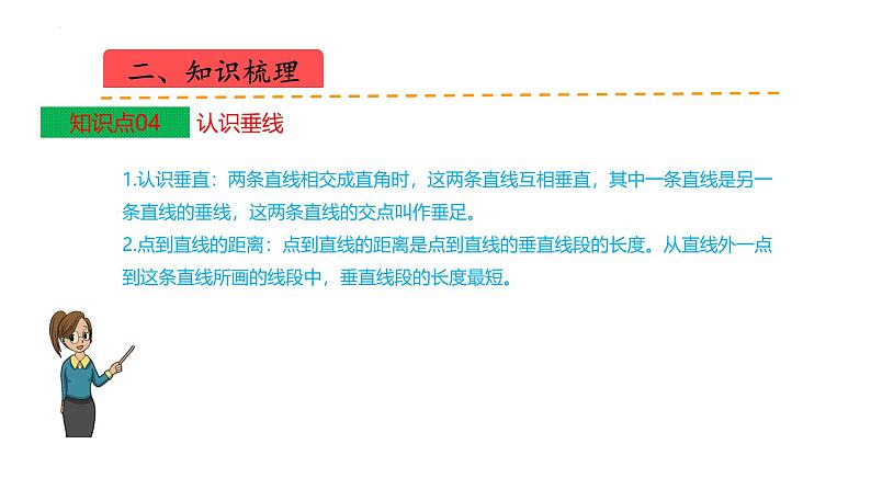 苏教版数学四年级上册 教学课件第八单元  垂线与平行线（课件）-（数学四年级上册苏教版 单元复习课件）06