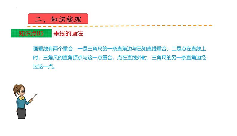 苏教版数学四年级上册 教学课件第八单元  垂线与平行线（课件）-（数学四年级上册苏教版 单元复习课件）07